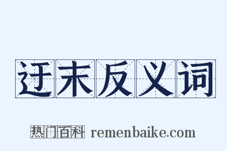 迂末反义词是什么意思的图片